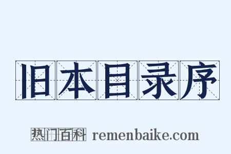 旧本目录序是什么意思的图片